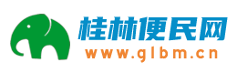桂林便民网