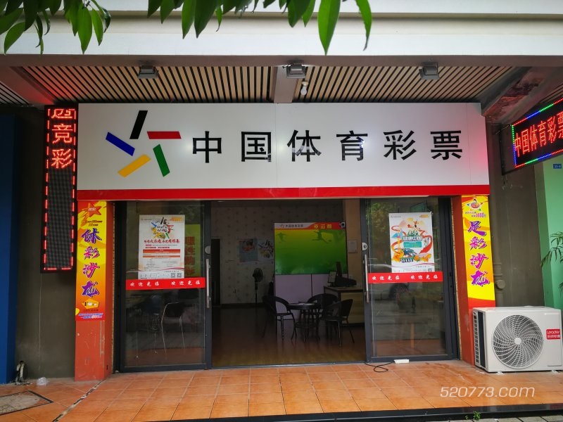 盈利中体育彩票店便宜转让