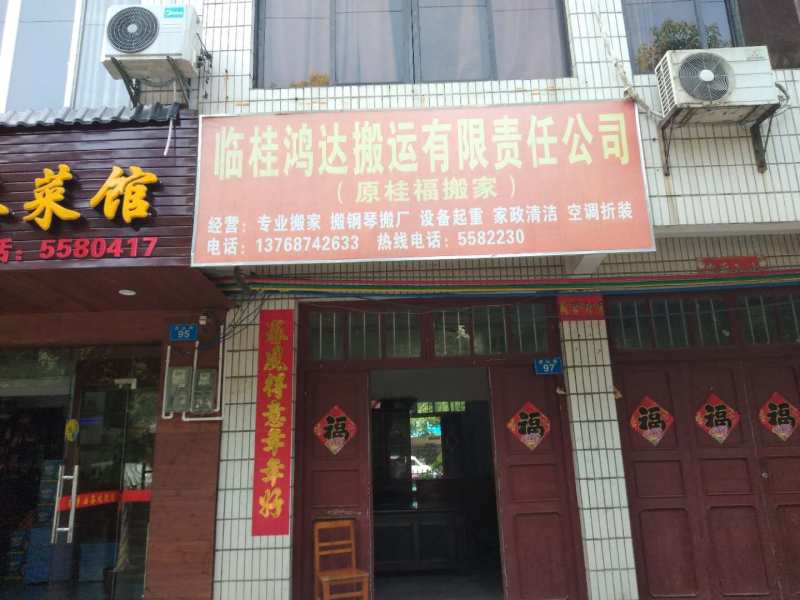 桂林桂福搬家公司的图标