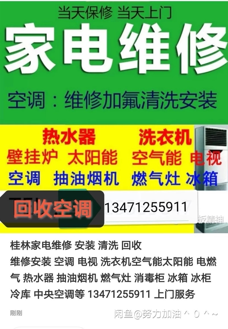 临桂 洗衣机 电视 空调 热水器 冰箱专业上门维修回收