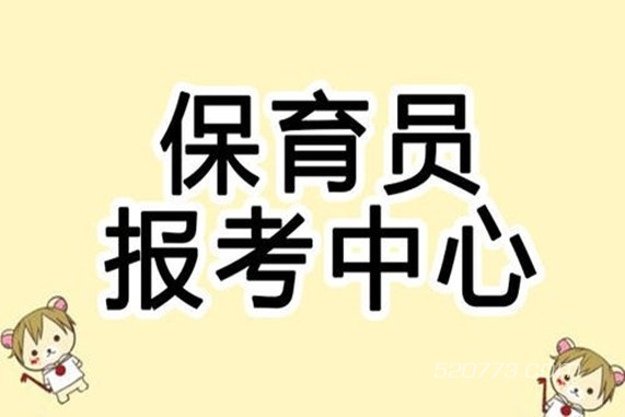 2021年广西保育员报考条件